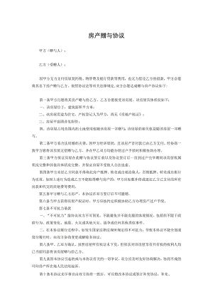 房产赠与协议合同律师拟定版5份.docx