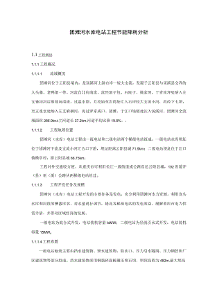 团滩河水库电站工程节能降耗分析.docx