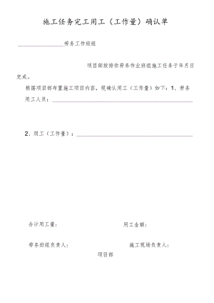 施工任务完工用工（工作量）确认单.docx