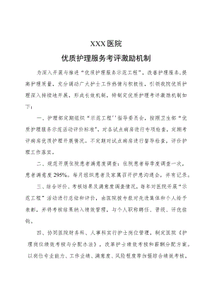 优质护理服务考评激励机制.docx