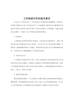 工作制度写作的基本要求.docx