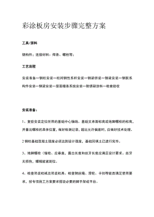彩涂板房安装步骤完整方案.docx