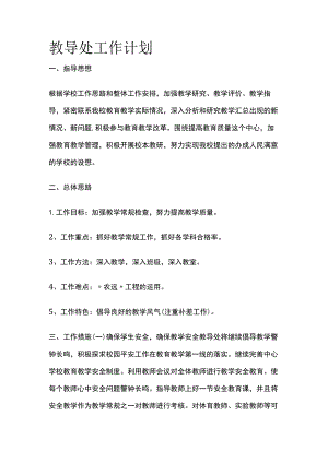 教导处工作计划.docx