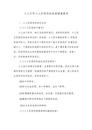 小儿外科小儿肝损伤的疾病健康教育.docx