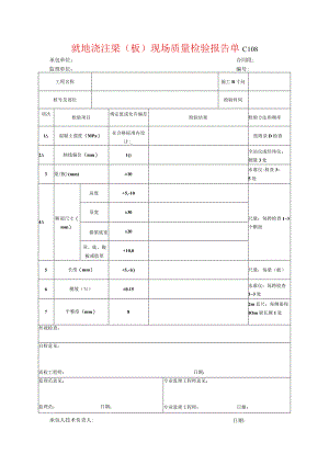 市政工程就地浇注梁(板)现场质量检验报告单(示范文本).docx