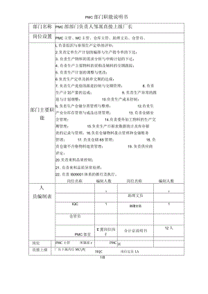 PMC岗位说明书.docx
