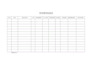 劳务费用发放表.docx