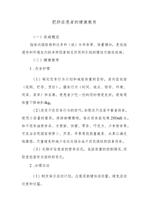 肥胖症患者的健康教育.docx