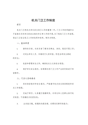 机关门卫工作制度.docx