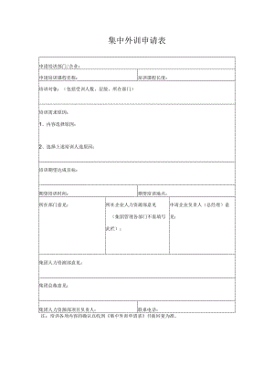 集中外训申请表.docx