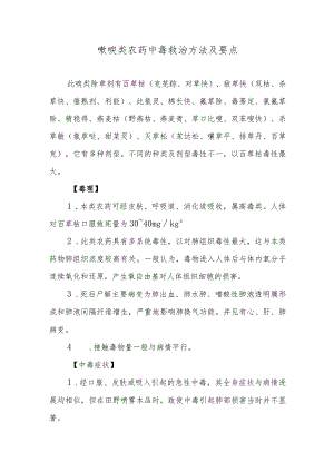 吡啶类农药中毒救治方法及要点.docx