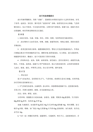 儿科流行性脑脊髓膜炎中医诊疗规范诊疗指南2023版.docx