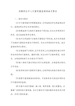 消毒供应中心灭菌质量监测准备及要求.docx