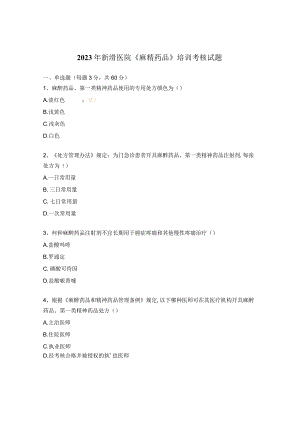 2023年新滑医院《麻精药品》培训考核试题.docx