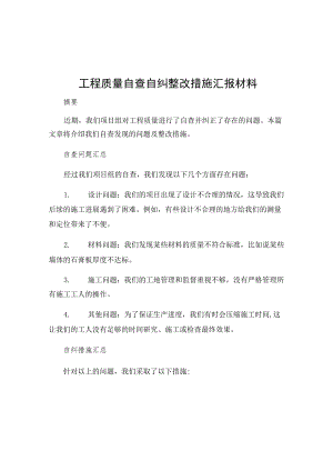 工程质量自查自纠整改措施汇报材料.docx