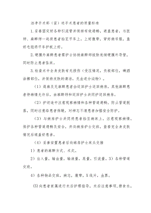 洁净手术部（室）送手术患者的质量标准.docx