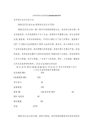 几种常用铝合金的性能.docx