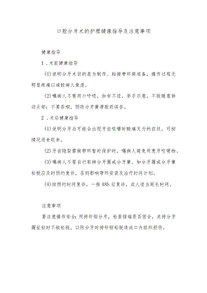 口腔分牙术的护理健康指导及注意事项.docx