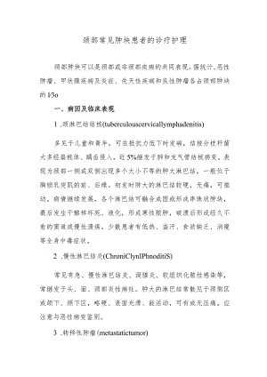 颈部常见肿块患者的诊疗护理.docx