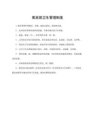 客房部卫生管理制度.docx