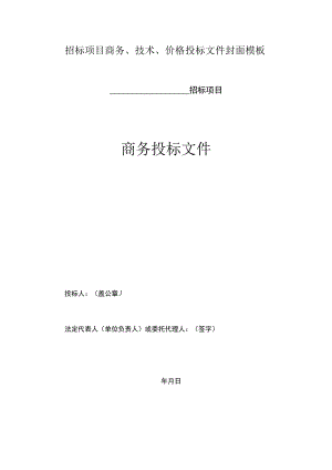 招标项目商务、技术、价格投标文件封面模板.docx