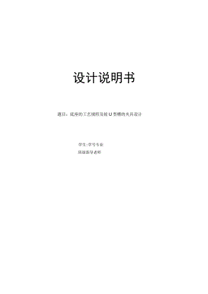 机械制造技术课程设计-底座机械加工工艺规程及铣U型槽夹具设计.docx