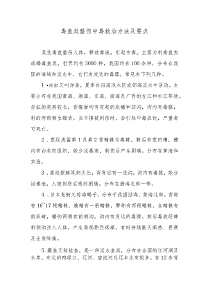毒鱼类螫伤中毒救治方法及要点.docx