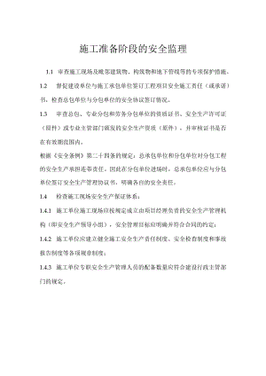 施工准备阶段的安全监理模板范本.docx