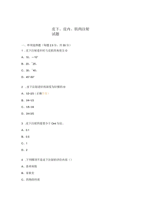 皮下、皮内、肌肉注射试题 .docx