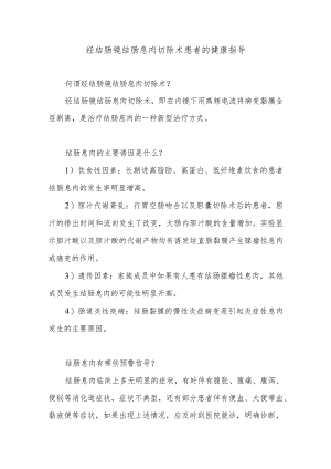 经结肠镜结肠息肉切除术患者的健康指导.docx