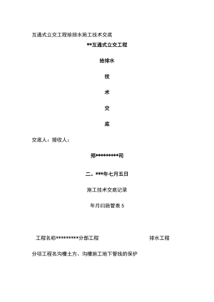 互通式立交工程给排水施工技术交底.docx