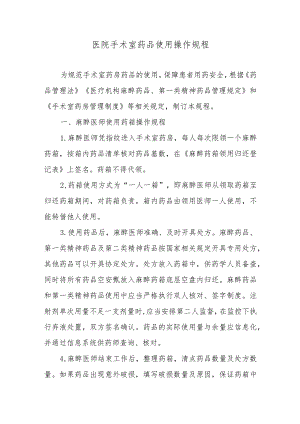 医院手术室药品使用操作规程.docx