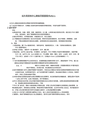 经外周穿刺中心静脉导管置管术（PICC）护理操作规范考核评分标准.docx