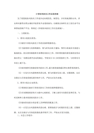 南田小学防风防汛工作应急预案.docx