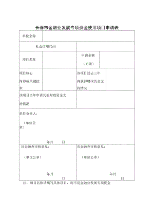 长春市金融业发展专项资金使用项目申请表.docx