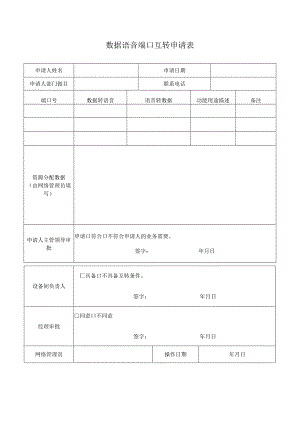 网络维护模板-数据语音桌面端口互转申请表.docx