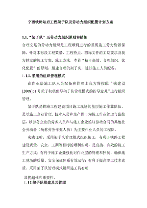 宁西铁路站后工程架子队及劳动力组织配置计划方案.docx