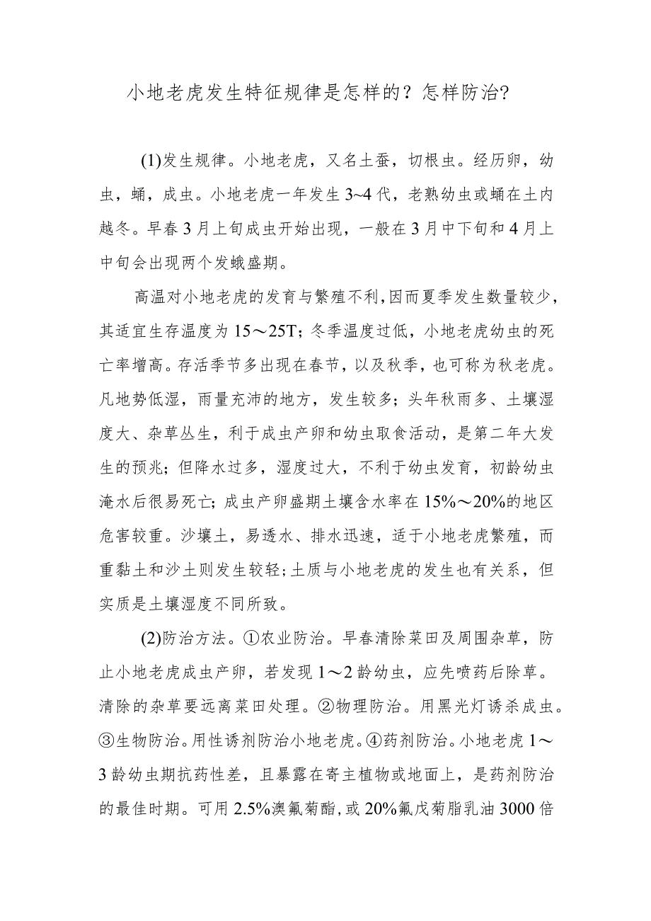 小地老虎发生特征规律是怎样的?怎样防治?.docx_第1页