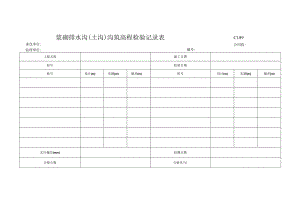 市政工程浆砌排水沟(土沟)沟筑高程检验记录表(示范文本).docx