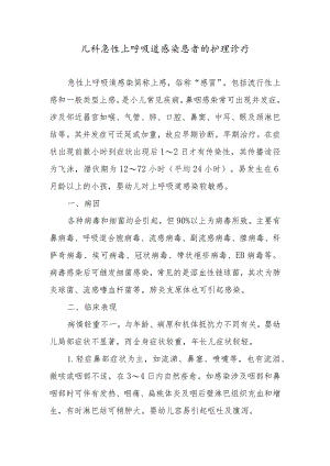 儿科急性上呼吸道感染患者的护理诊疗.docx