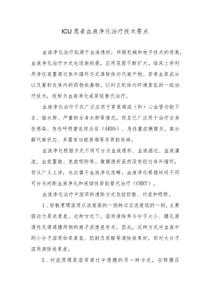 ICU患者血液净化治疗技术要点.docx