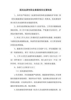 医院血源性职业暴露报告处置制度.docx