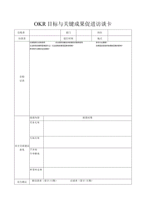 OKR目标与关键成果促进访谈卡.docx