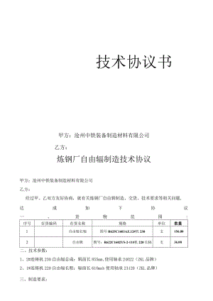 甲方沧州中铁装备制造材料有限公司乙方炼钢厂自由辊制造技术协议.docx