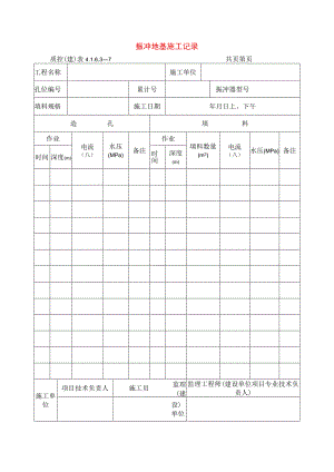 建筑工程振冲地基施工记录(示范文本).docx