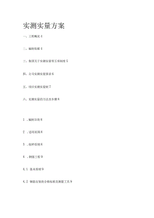 实测实量方案.docx