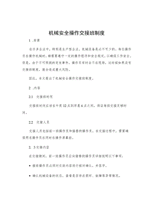 机械安全操作交接班制度.docx