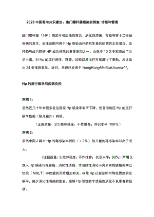 2023中国香港共识建议：幽门螺杆菌感染的筛查、诊断和管理.docx