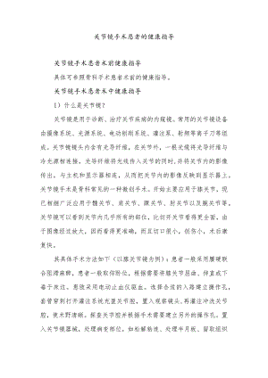 关节镜手术患者的健康指导.docx