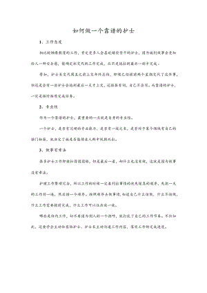 如何做一个靠谱的护士.docx